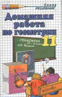 Книга Домашняя работа по геометрии 11 класс, 11-10037, Баград.рф